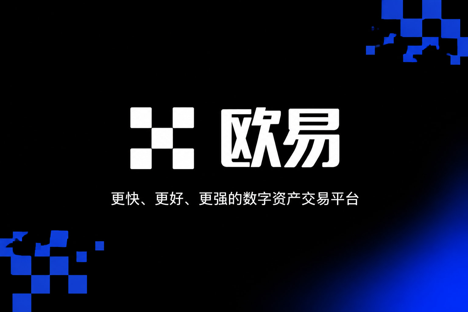 欧交易所APPApp下载界面展示